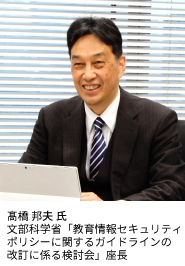 髙橋邦夫氏 教育情報セキュリティポリシーに関するガイドラインの改訂に係る検討会 座長、GIGAスクール構想の下での校務の情報化の在り方に関する専門家会議委員を務めた合同会社KUコンサルティング代表社員